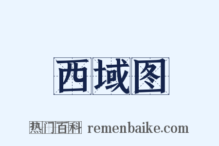 西域图是什么意思的图片